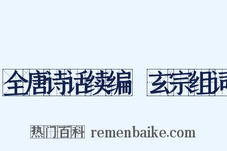 全唐诗话续编·玄宗组词是什么意思的图片